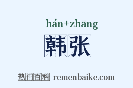 韩张是什么意思的图片